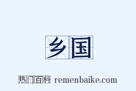 乡国是什么意思的图片
